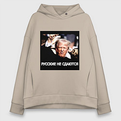 Толстовка оверсайз женская Мем Трамп после покушения: русские не сдаются, цвет: миндальный