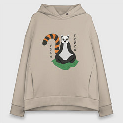 Толстовка оверсайз женская Узбагойся лемур мадагаскарский и надпись, цвет: миндальный