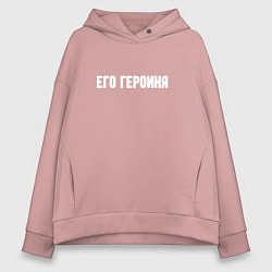 Толстовка оверсайз женская Его героиня, цвет: пыльно-розовый