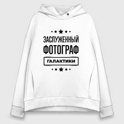 Толстовка оверсайз женская Заслуженный фотограф галактики, цвет: белый