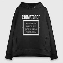 Женское худи оверсайз Стоматолог чемпион мира