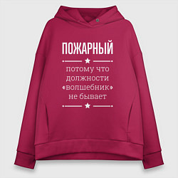 Толстовка оверсайз женская Пожарный волшебник, цвет: маджента