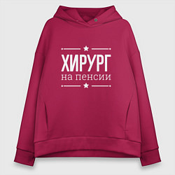 Женское худи оверсайз Хирург - на пенсии