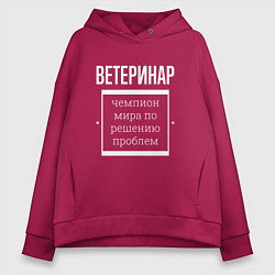 Женское худи оверсайз Ветеринар чемпион мира