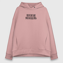 Толстовка оверсайз женская Поганая молодежь ГрОб, цвет: пыльно-розовый