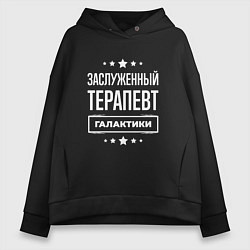 Толстовка оверсайз женская Заслуженный терапевт, цвет: черный