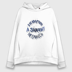 Толстовка оверсайз женская Я не квартира и не сдаюсь гранж леттеринг, цвет: белый