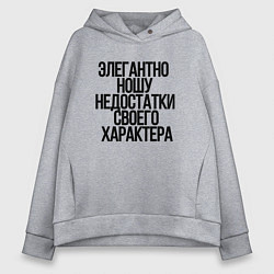 Толстовка оверсайз женская Элегантно ношу недостатки своего характера, цвет: меланж