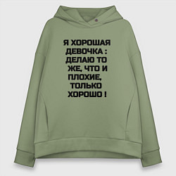 Толстовка оверсайз женская Надпись: я хорошая девочка делаю то же что и плохи, цвет: авокадо