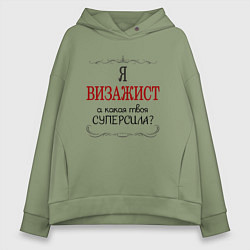 Толстовка оверсайз женская Я визажист, а какая твоя суперсила, цвет: авокадо