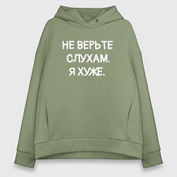 Толстовка оверсайз женская Надпись: не верьте слухам я хуже, цвет: авокадо