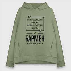 Толстовка оверсайз женская Бармен важнее всех, цвет: авокадо