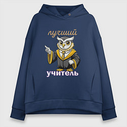 Толстовка оверсайз женская Лучший учитель этой профессии, цвет: тёмно-синий