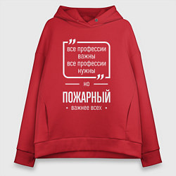 Женское худи оверсайз Пожарный нужнее всех