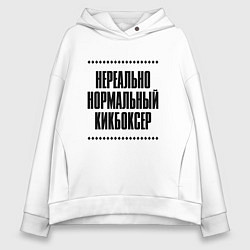 Толстовка оверсайз женская Нереально нормальный кикбоксер, цвет: белый