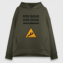 Толстовка оверсайз женская Инженер авиационный, цвет: хаки