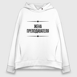 Толстовка оверсайз женская Жена преподавателя на светлом, цвет: белый