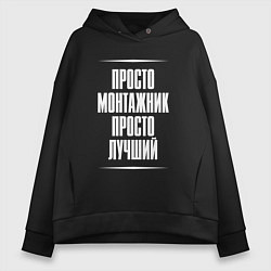 Толстовка оверсайз женская Просто монтажник просто лучший, цвет: черный