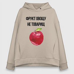Толстовка оверсайз женская Фрукт овощу не товарищ, цвет: миндальный