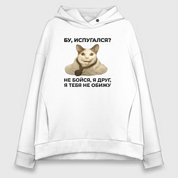 Толстовка оверсайз женская Мем бу испугался я друг, цвет: белый