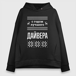 Толстовка оверсайз женская С годом Дайвера, цвет: черный