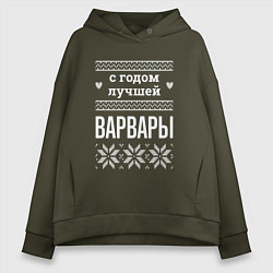 Женское худи оверсайз С годом Варвары