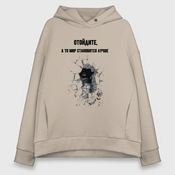 Толстовка оверсайз женская Отойдите, цвет: миндальный