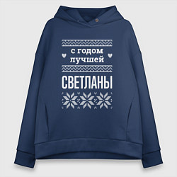 Толстовка оверсайз женская С годом Светланы, цвет: тёмно-синий