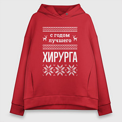 Толстовка оверсайз женская С годом хирурга, цвет: красный