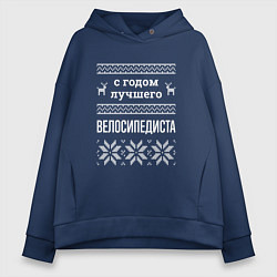 Толстовка оверсайз женская С годом велосипедиста, цвет: тёмно-синий