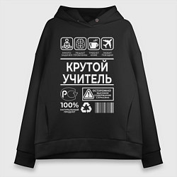 Женское худи оверсайз Крутой учитель