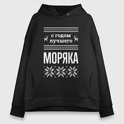 Толстовка оверсайз женская С годом моряка, цвет: черный