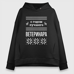 Толстовка оверсайз женская С годом ветеринара, цвет: черный