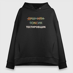 Толстовка оверсайз женская Душнила, токсик, тестировщик, цвет: черный