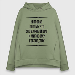 Толстовка оверсайз женская Я прораб потому что, цвет: авокадо