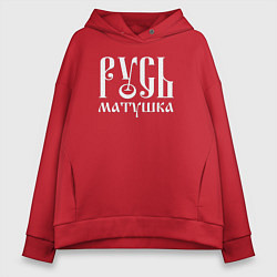 Толстовка оверсайз женская Русь - матушка, цвет: красный