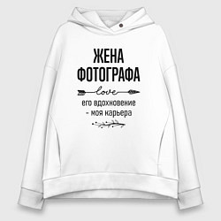 Толстовка оверсайз женская Жена фотографа моя карьера, цвет: белый