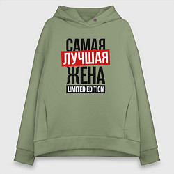 Женское худи оверсайз Самая лучшая жена limited edition