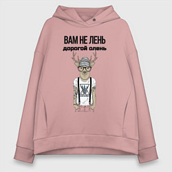 Толстовка оверсайз женская Вам не лень дорогой олень, цвет: пыльно-розовый