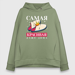 Толстовка оверсайз женская Самая красивая даже в дома, цвет: авокадо