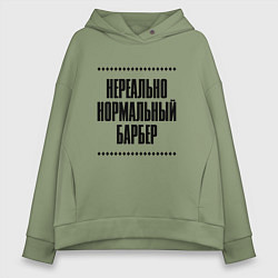 Женское худи оверсайз Нереально нормальный барбер