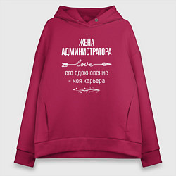 Толстовка оверсайз женская Жена администратора его вдохновение, цвет: маджента