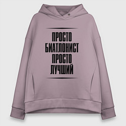 Толстовка оверсайз женская Просто лучший биатлонист, цвет: сиреневый