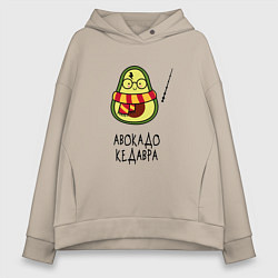 Толстовка оверсайз женская Авокадо кедавра - мем Гарри Поттер, цвет: миндальный
