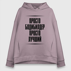Толстовка оверсайз женская Просто лучший бодибилдер, цвет: сиреневый
