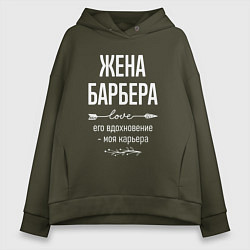 Толстовка оверсайз женская Жена барбера его вдохновение, цвет: хаки