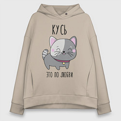 Толстовка оверсайз женская Котенок кусь любви, цвет: миндальный