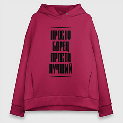 Толстовка оверсайз женская Просто лучший борец, цвет: маджента