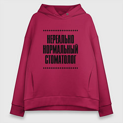Толстовка оверсайз женская Нереально нормальный стоматолог, цвет: маджента