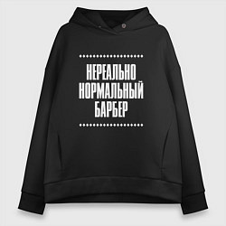 Женское худи оверсайз Нормальный барбер нереально